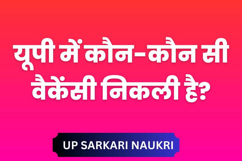 यूपी में कौन-कौन सी वैकेंसी निकली है 2025