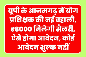 यूपी के आजमगढ़ में योग प्रशिक्षक की नई बहाली